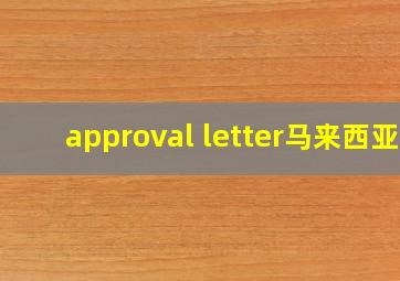 approval letter马来西亚